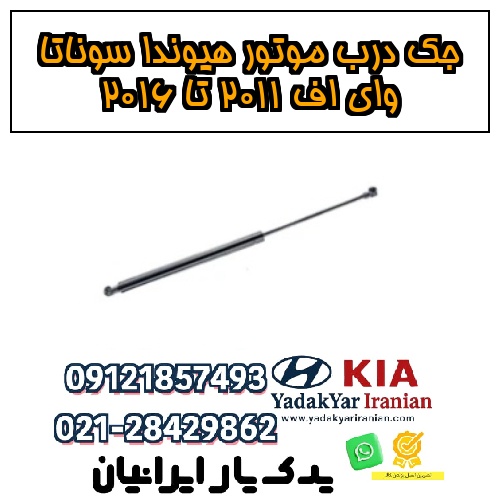 جک درب موتور هیوندا سوناتا وای اف ۲۰۱۱ تا ۲۰۱۶