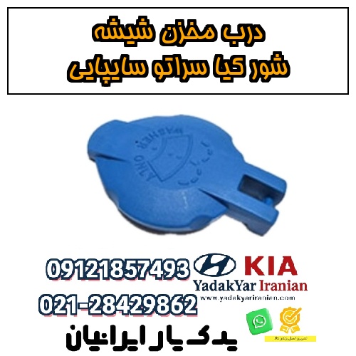 درب مخزن شیشه شور کیا سراتو سایپایی