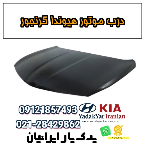 درب موتور هیوندا گرنجور