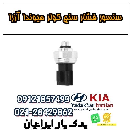 سنسور فشار سنج کولر هیوندا آزرا