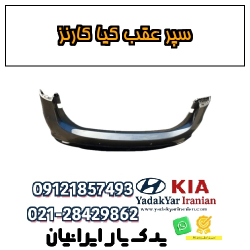 سپر عقب کیا کارنز