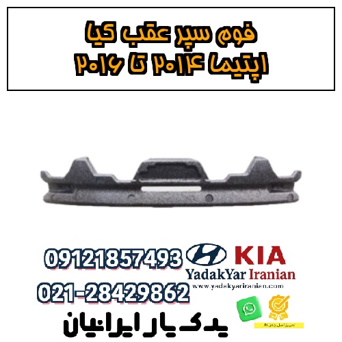 فوم سپر عقب کیا اپتیما ۲۰۱۴ تا ۲۰۱۶