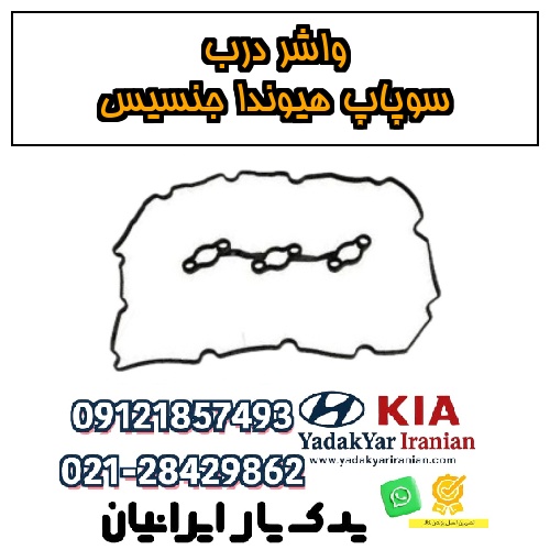 واشر درب سوپاپ هیوندا جنسیس
