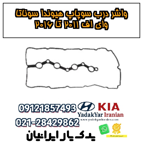 واشر درب سوپاپ هیوندا سوناتا وای اف ۲۰۱۱ تا ۲۰۱۶