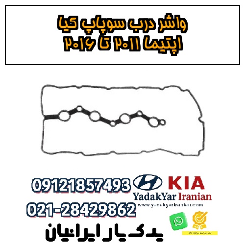 واشر درب سوپاپ کیا اپتیما ۲۰۱۱ تا ۲۰۱۶