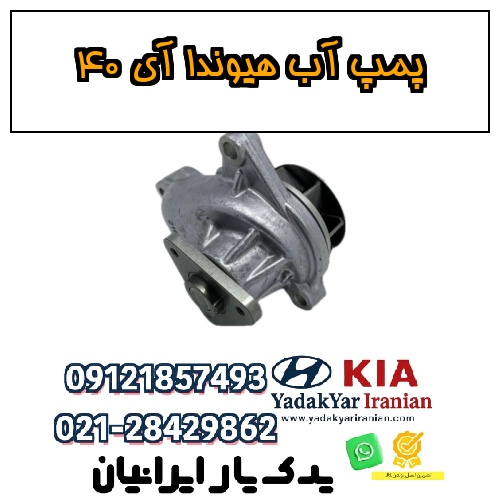 پمپ آب هیوندا آی ۴۰