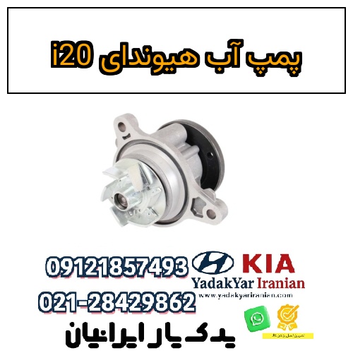 پمپ آب هیوندای i20