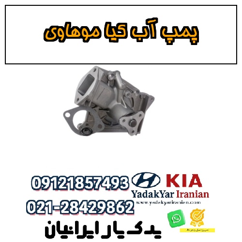 پمپ آب کیا موهاوی