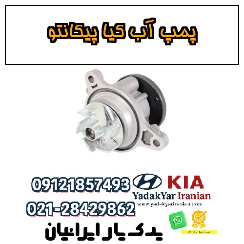 پمپ آب کیا پیکانتو